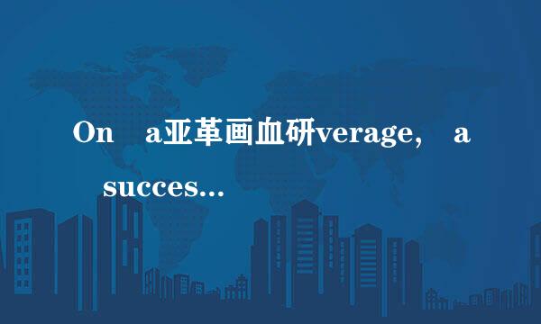 On a亚革画血研verage, a successful lawyer has to talk to several clents a day.