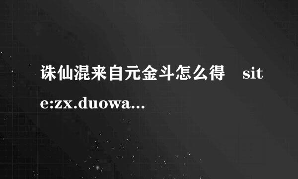 诛仙混来自元金斗怎么得 site:zx.duowan.com