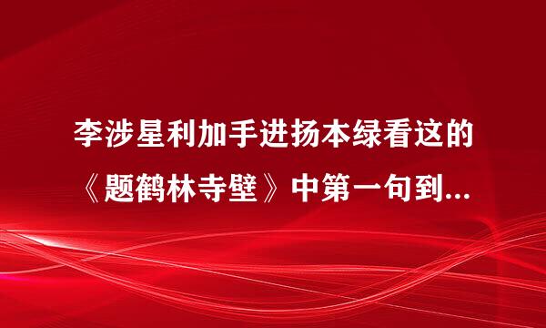 李涉星利加手进扬本绿看这的《题鹤林寺壁》中第一句到来自底是终日昏昏醉梦间还是终日错错碎梦间？那个是对的？