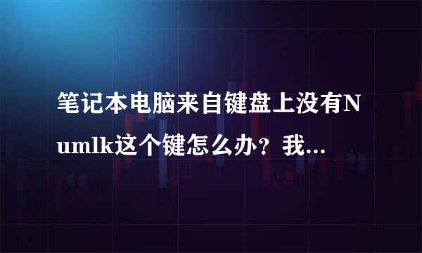 笔记本电脑来自键盘上没有Numlk这个键怎么办？我的电脑键盘锁了