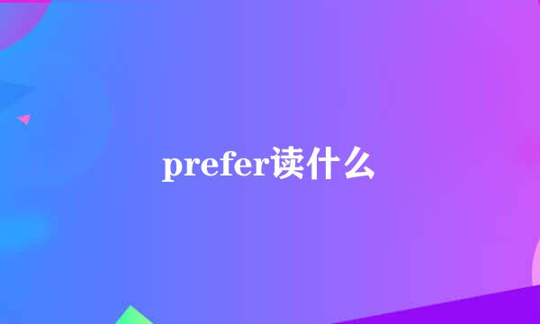 prefer读什么