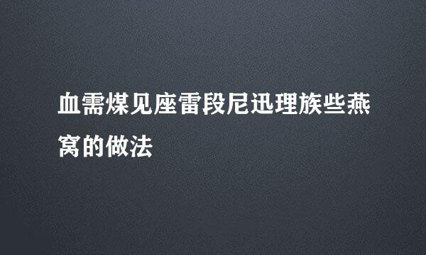 血需煤见座雷段尼迅理族些燕窝的做法