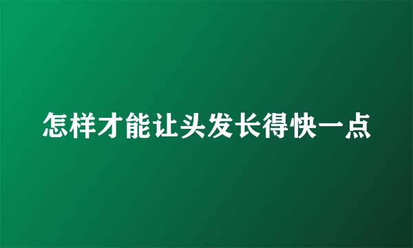 怎样才能让头发长得快一点