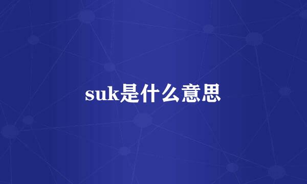 suk是什么意思