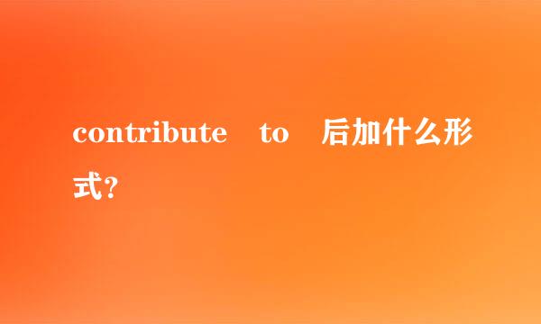 contribute to 后加什么形式？