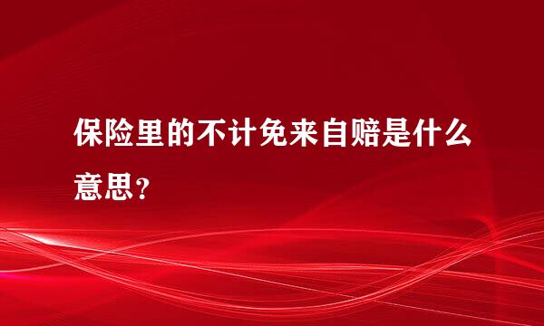 保险里的不计免来自赔是什么意思？