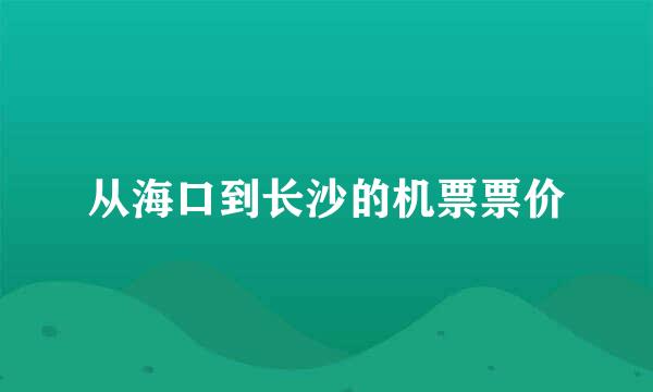 从海口到长沙的机票票价