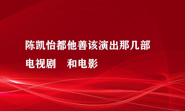 陈凯怡都他善该演出那几部 电视剧 和电影