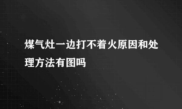 煤气灶一边打不着火原因和处理方法有图吗