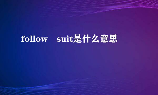 follow suit是什么意思