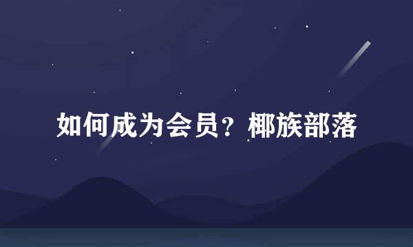 如何成为会员？椰族部落