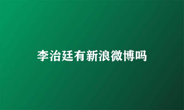 李治廷有新浪微博吗