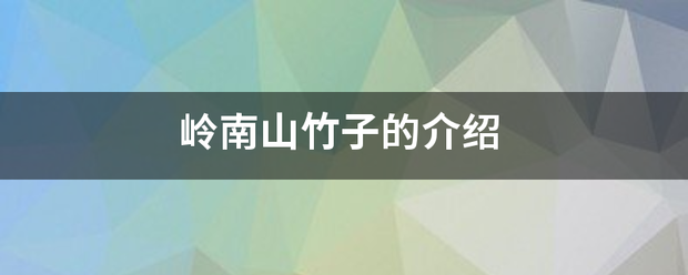 岭南山竹子的介绍