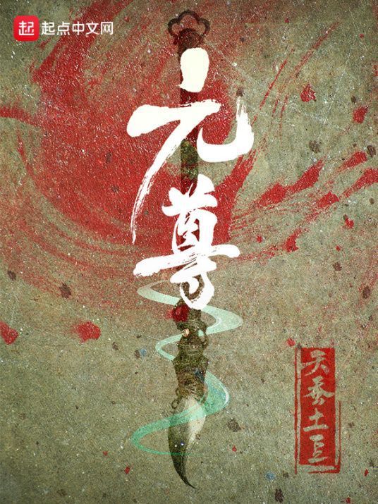 求天蚕土豆新作《元尊》TXT来自版本，网盘下载