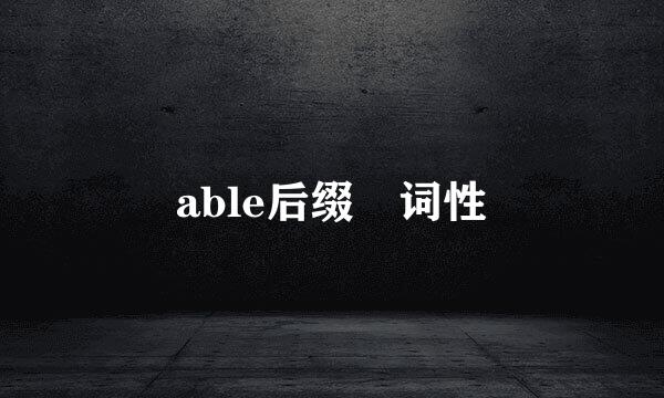 able后缀 词性