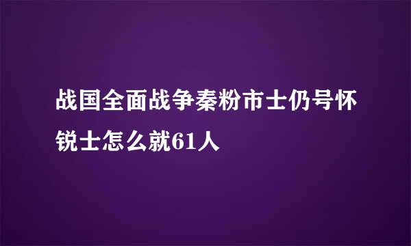 战国全面战争秦粉市士仍号怀锐士怎么就61人