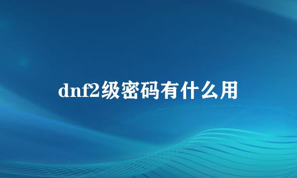 dnf2级密码有什么用