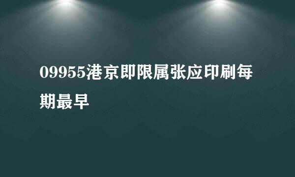 09955港京即限属张应印刷每期最早