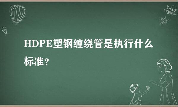 HDPE塑钢缠绕管是执行什么标准？