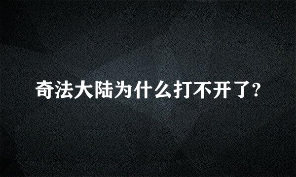 奇法大陆为什么打不开了?