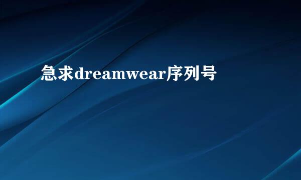 急求dreamwear序列号