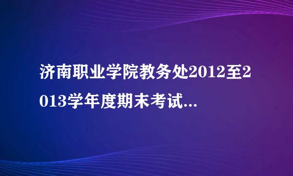 济南职业学院教务处2012至2013学年度期末考试学生成绩查询