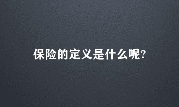 保险的定义是什么呢?