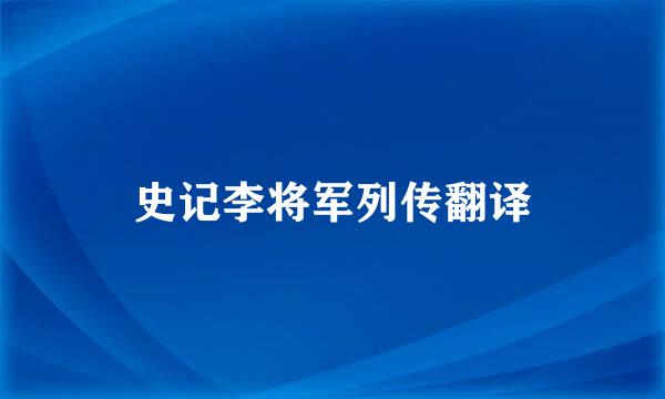 史记李将军列传翻译