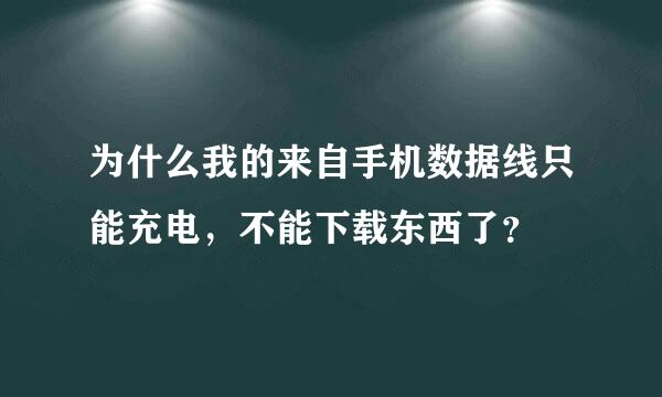 为什么我的来自手机数据线只能充电，不能下载东西了？