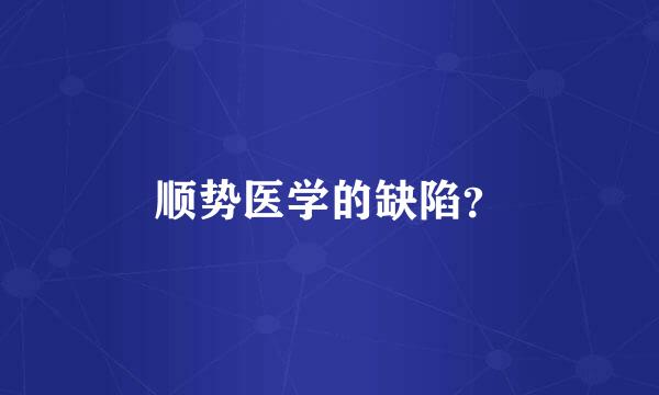 顺势医学的缺陷？