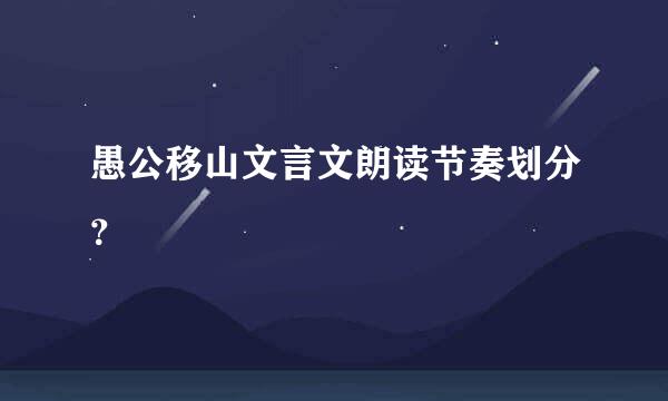 愚公移山文言文朗读节奏划分？