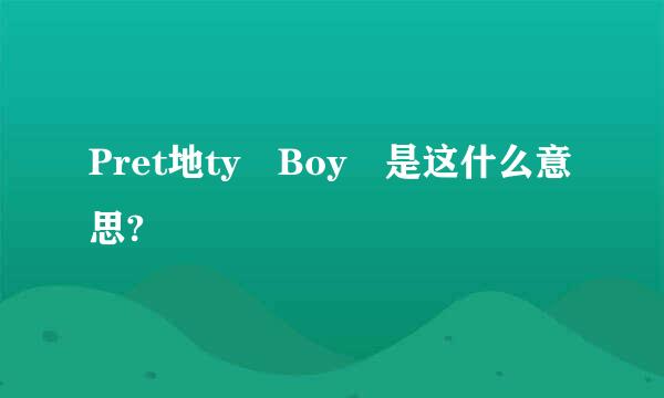 Pret地ty Boy 是这什么意思?