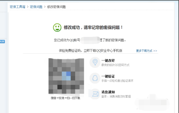 QQ怎么修改密保问题？