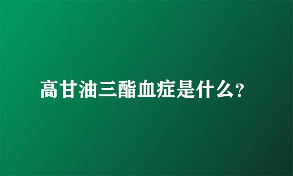 高甘油三酯血症是什么？