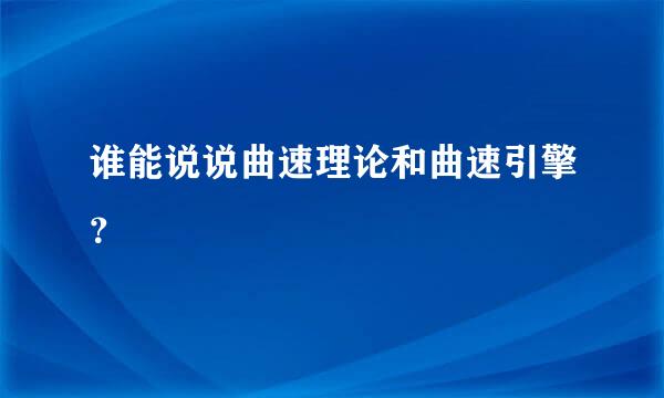 谁能说说曲速理论和曲速引擎？