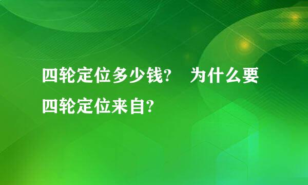 四轮定位多少钱? 为什么要四轮定位来自?