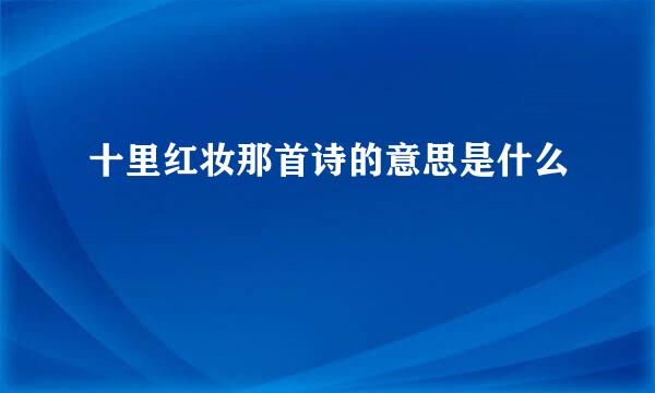 十里红妆那首诗的意思是什么