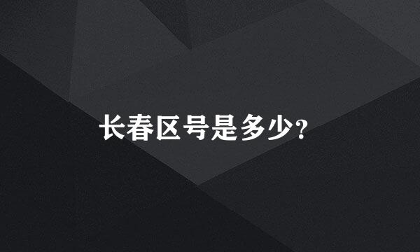 长春区号是多少？