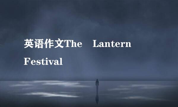 英语作文The Lantern  Festival