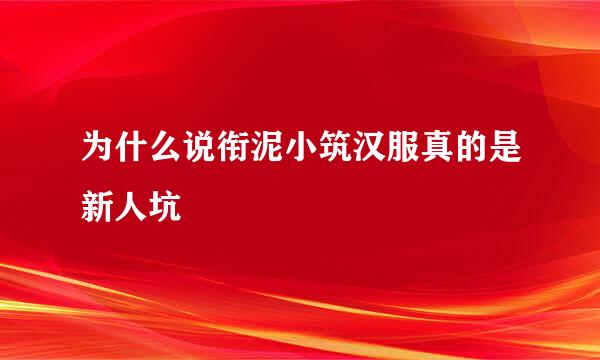 为什么说衔泥小筑汉服真的是新人坑