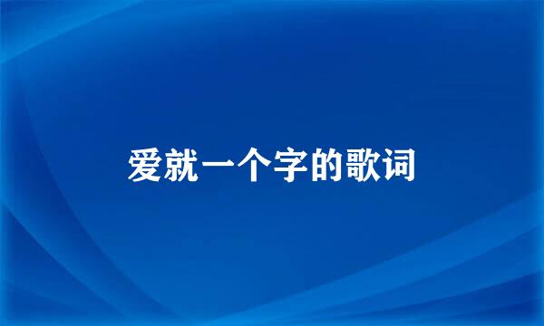 爱就一个字的歌词