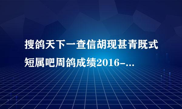 搜鸽天下一查信胡现甚青既式短属吧周鸽成绩2016-03-0633440