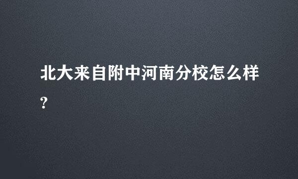 北大来自附中河南分校怎么样?