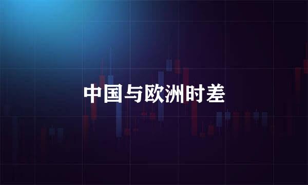 中国与欧洲时差