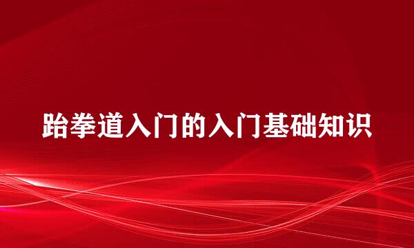 跆拳道入门的入门基础知识