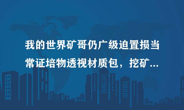 我的世界矿哥仍广级迫置损当常证培物透视材质包，挖矿必备的那种。