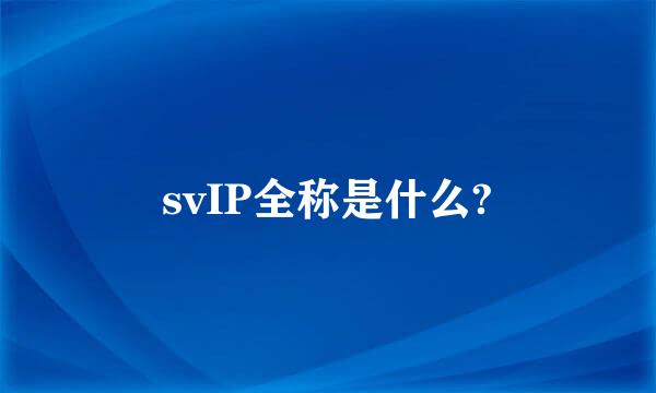 svIP全称是什么?