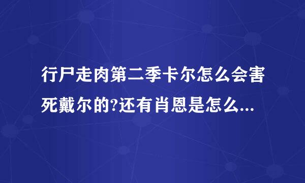 行尸走肉第二季卡尔怎么会害死戴尔的?还有肖恩是怎么变成SS的?