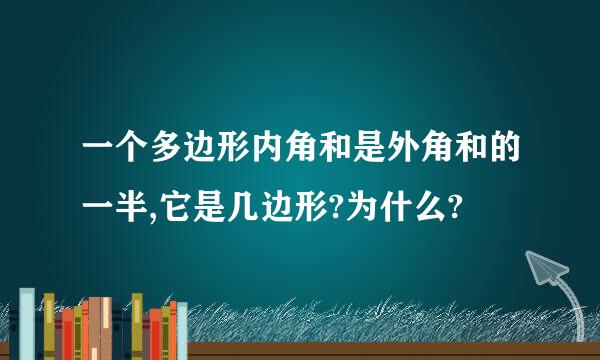 一个多边形内角和是外角和的一半,它是几边形?为什么?