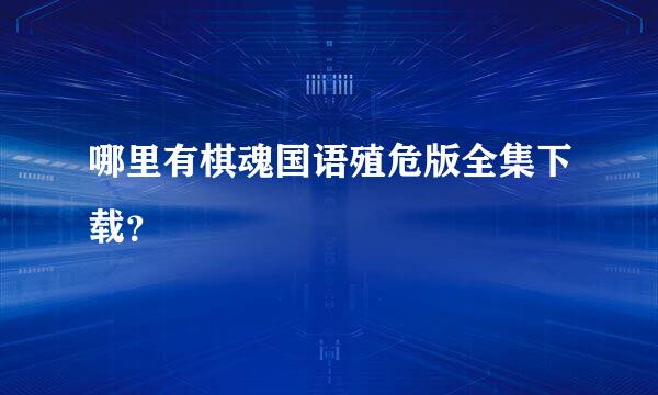 哪里有棋魂国语殖危版全集下载？